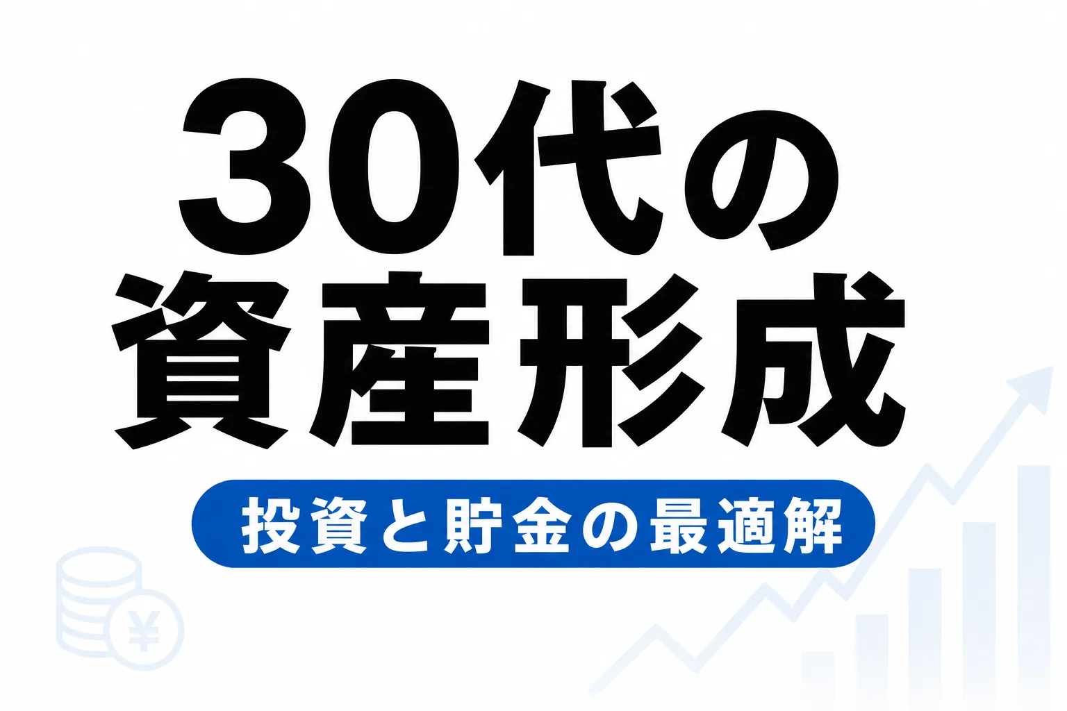 30代の資産形成｜何から始める？投資vs貯金の最適解