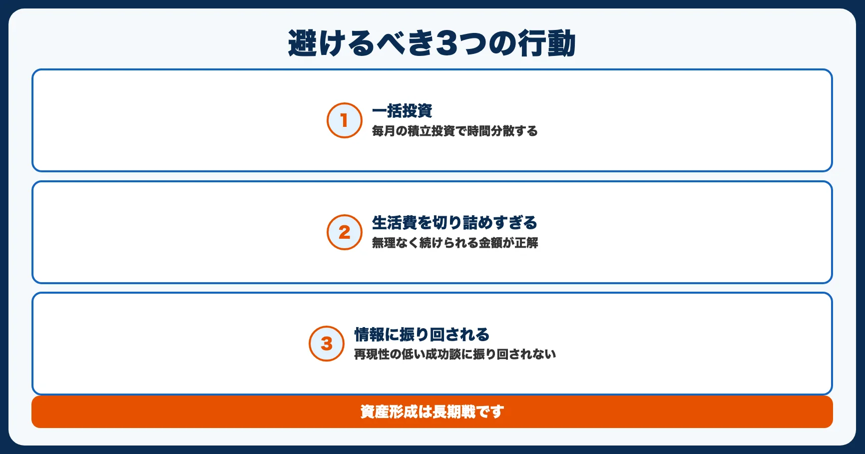 30代の資産形成で避けるべき3つの行動