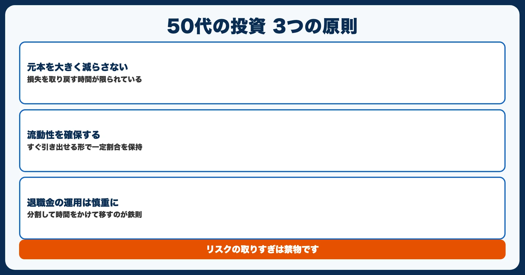 50代の投資で最も大切な3つの原則