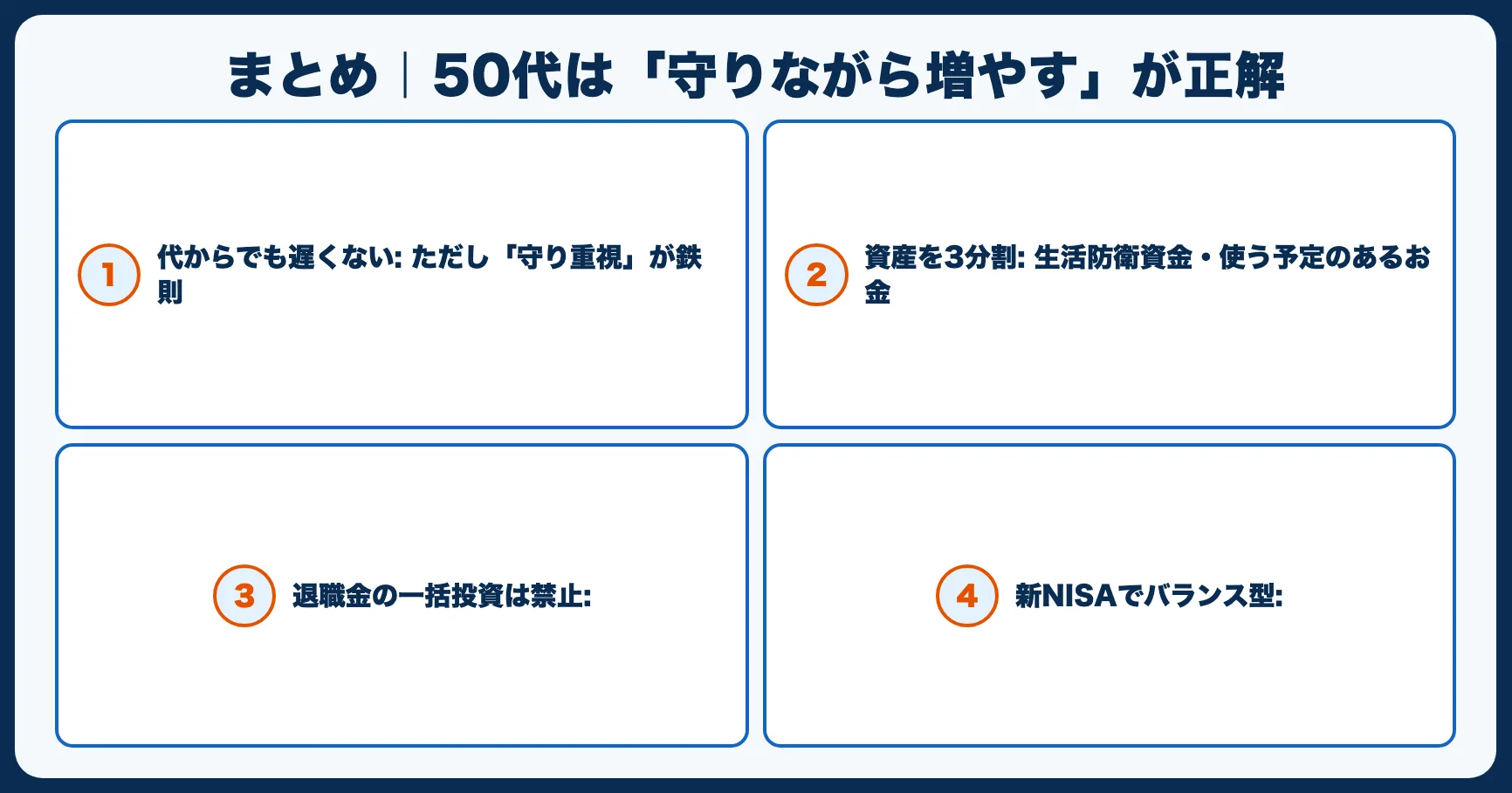 まとめ｜50代は「守りながら増やす」が正解