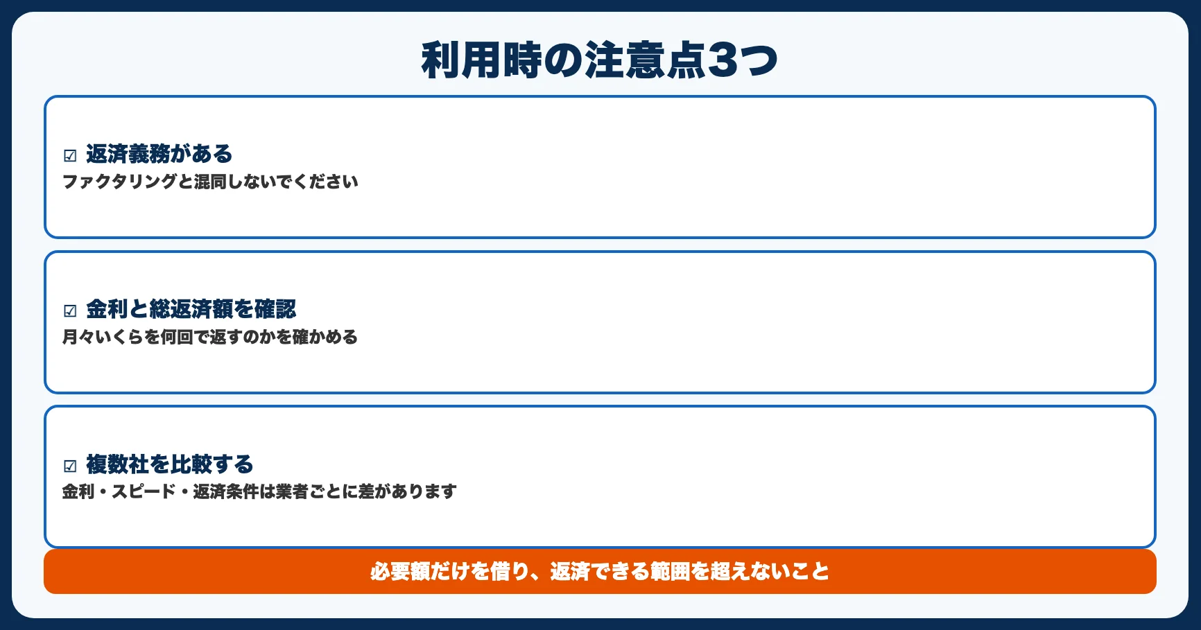 ビジネスローンを利用する際の3つの注意点