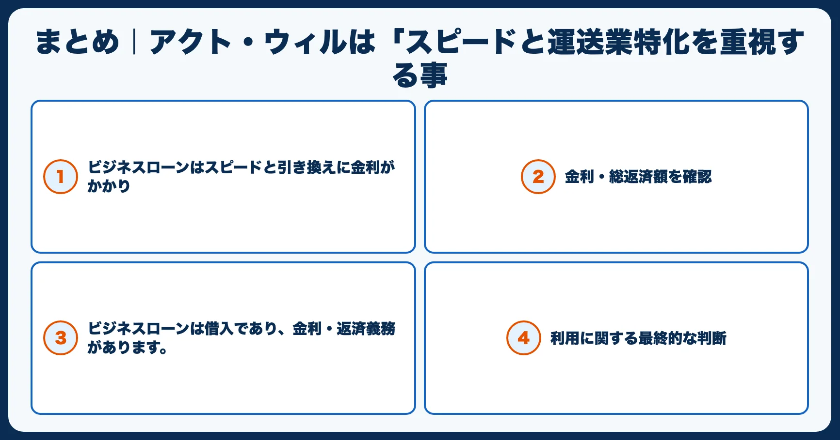 まとめ｜アクト・ウィルは「スピードと運送業特化を重視する事