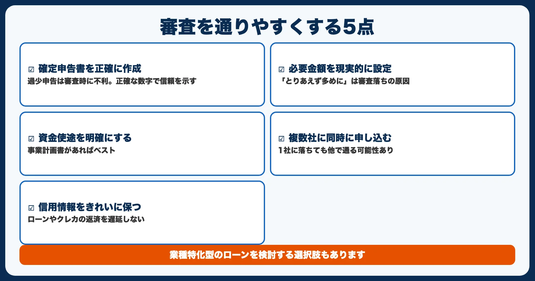 審査を通りやすくする5つのコツ