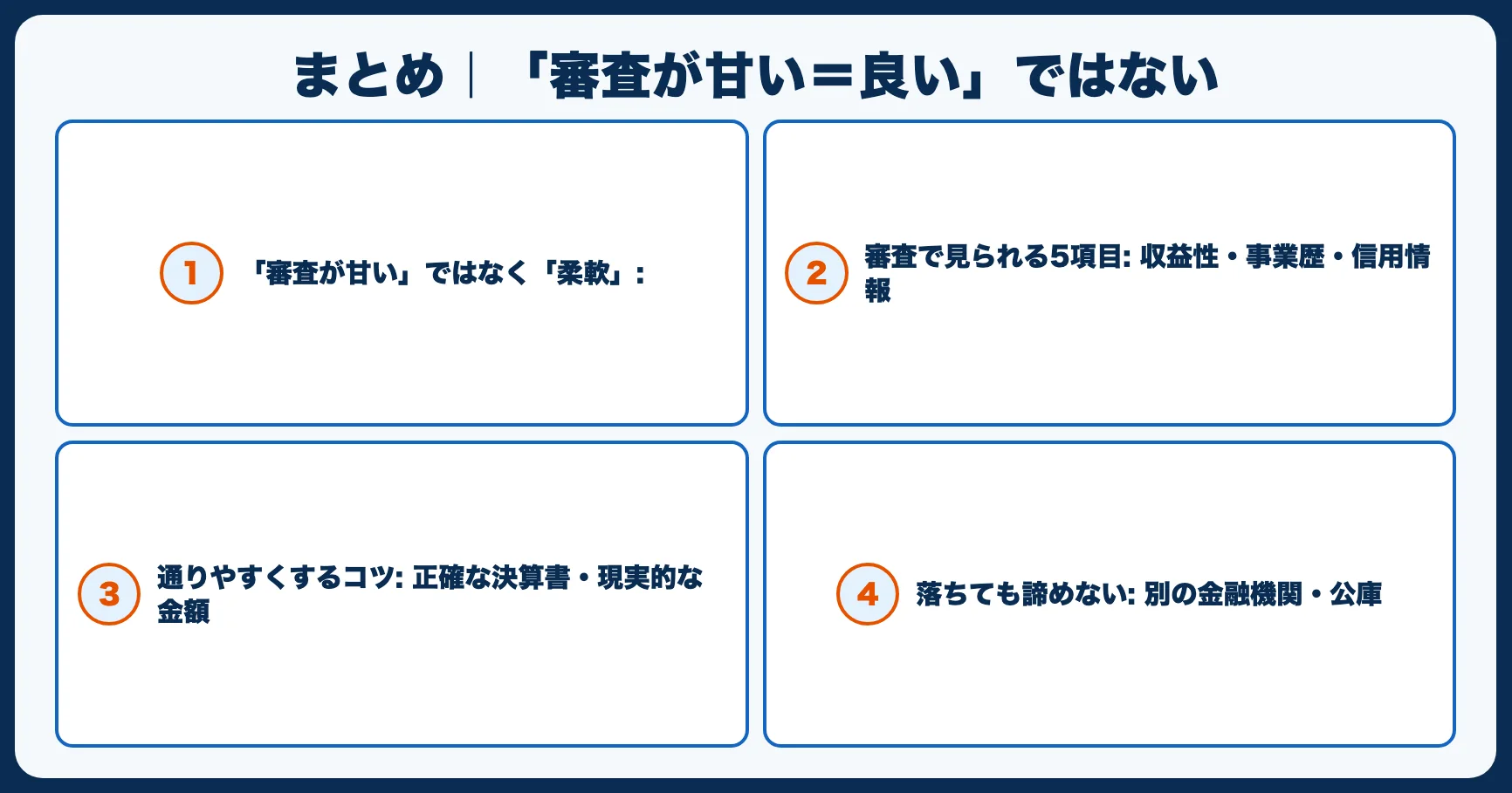 まとめ｜「審査が甘い＝良い」ではない