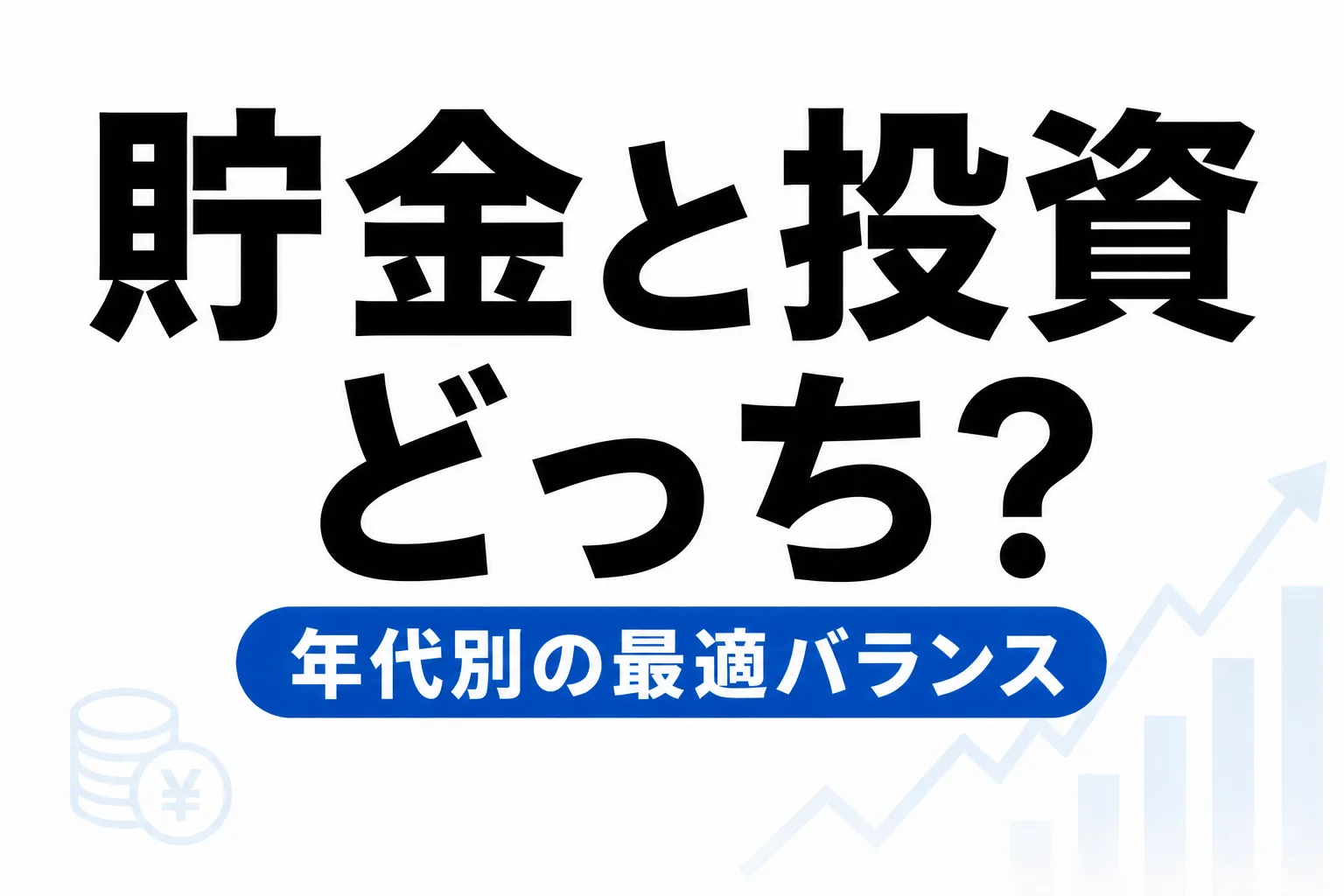 貯金と投資どっちが先？年代別の最適バランスを解説