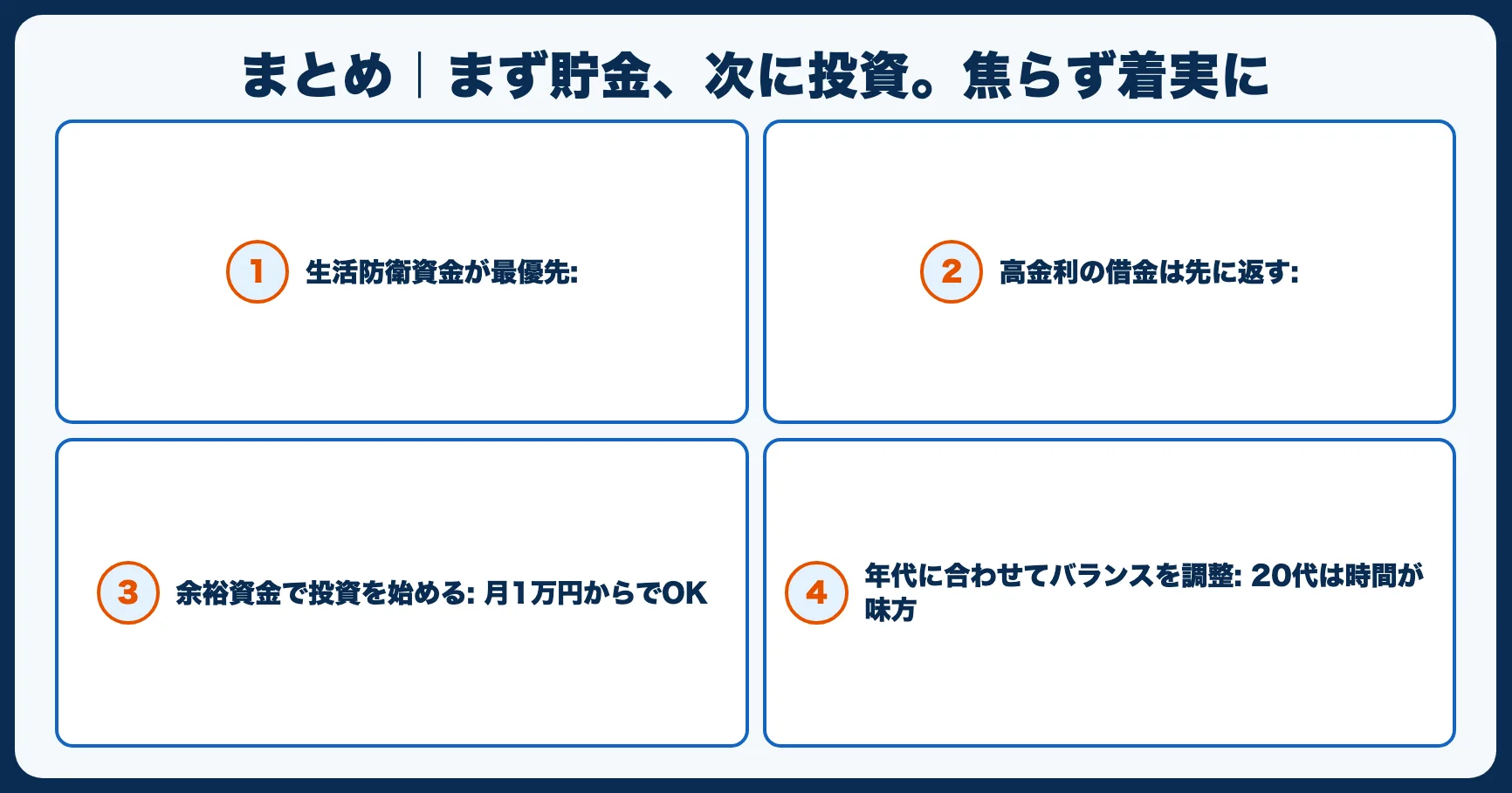 まとめ｜まず貯金、次に投資。焦らず着実に