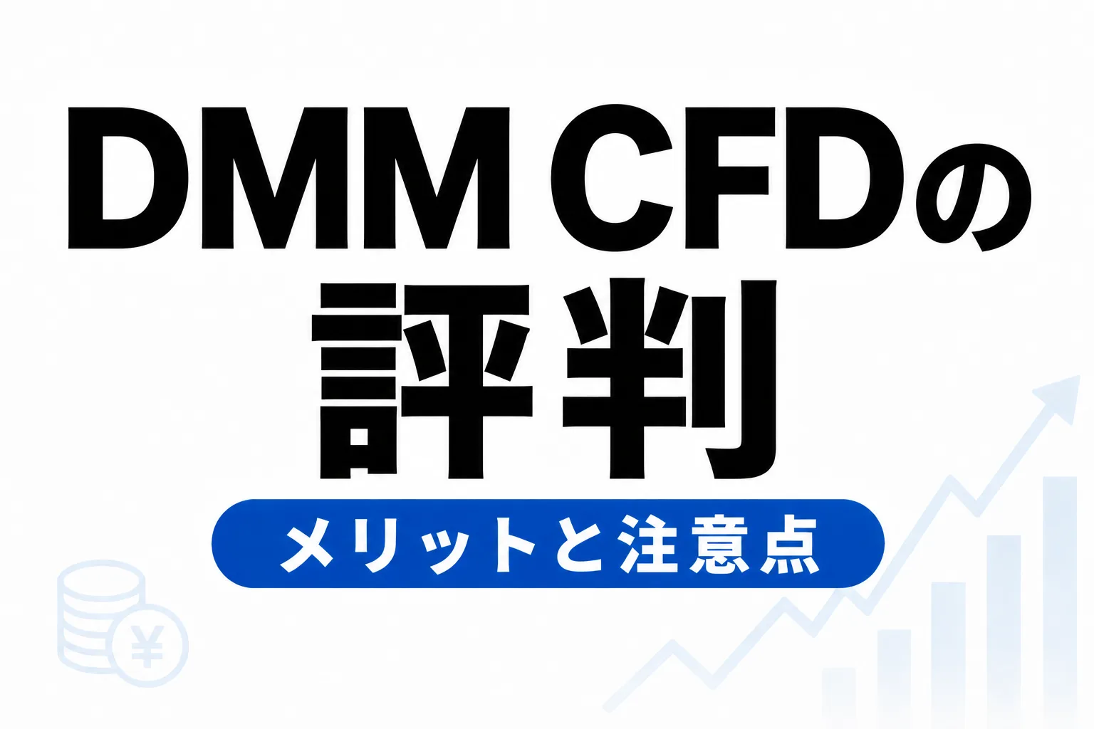 DMM CFDの評判・口コミは？メリット4つとデメリット3つを正直レビュー