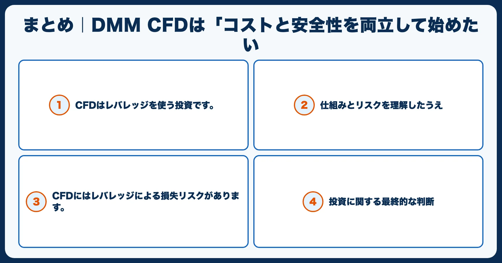 まとめ｜DMM CFDは「コストと安全性を両立して始めたい