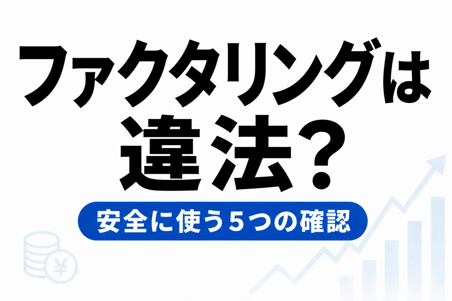 ファクタリングは違法？危険？安全に利用するための5つのチェック