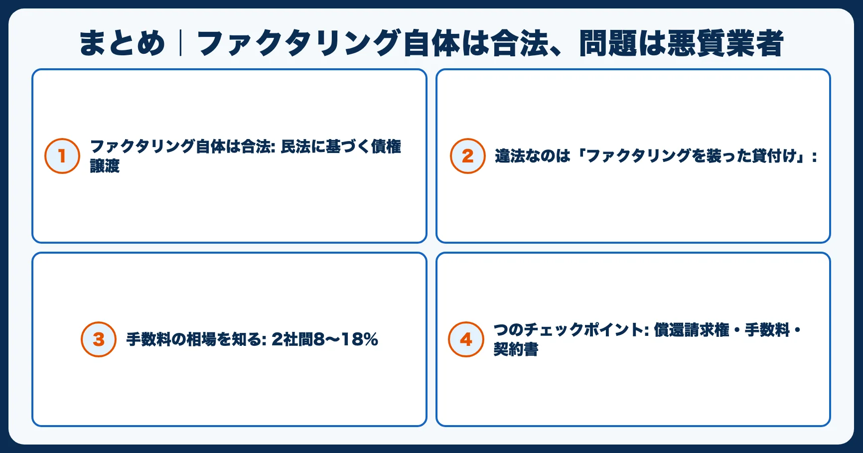 まとめ｜ファクタリング自体は合法、問題は悪質業者