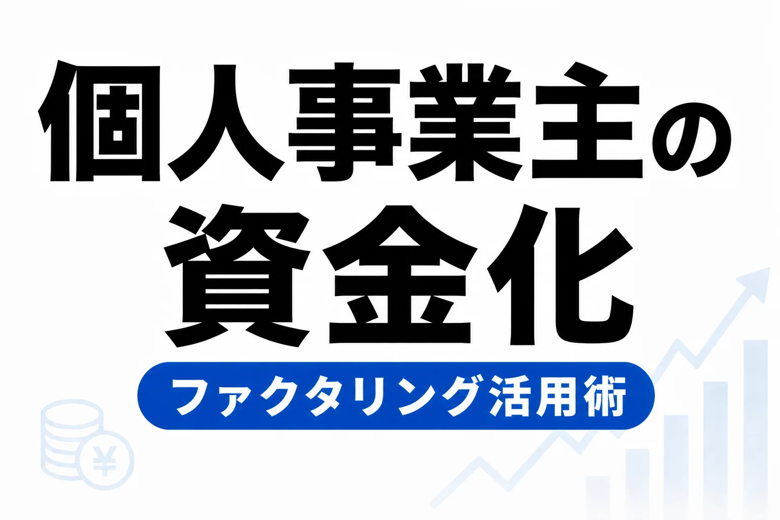 個人事業主がファクタリングを使うメリット・デメリット