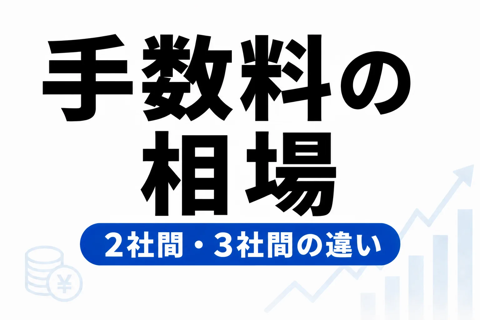 ファクタリングの手数料相場｜2社間・3社間の違いと費用比較
