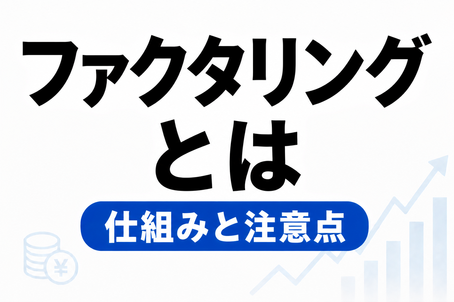 ファクタリングとは？仕組み・手数料・注意点をわかりやすく解説