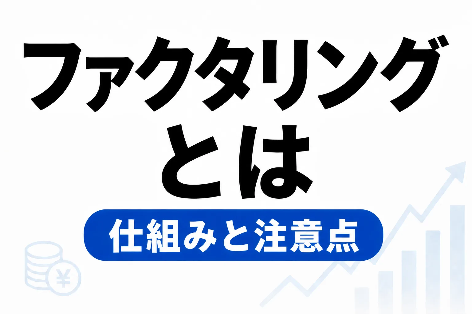 ファクタリングとは？仕組み・手数料・違法業者の見分け方を金融庁資料で解説