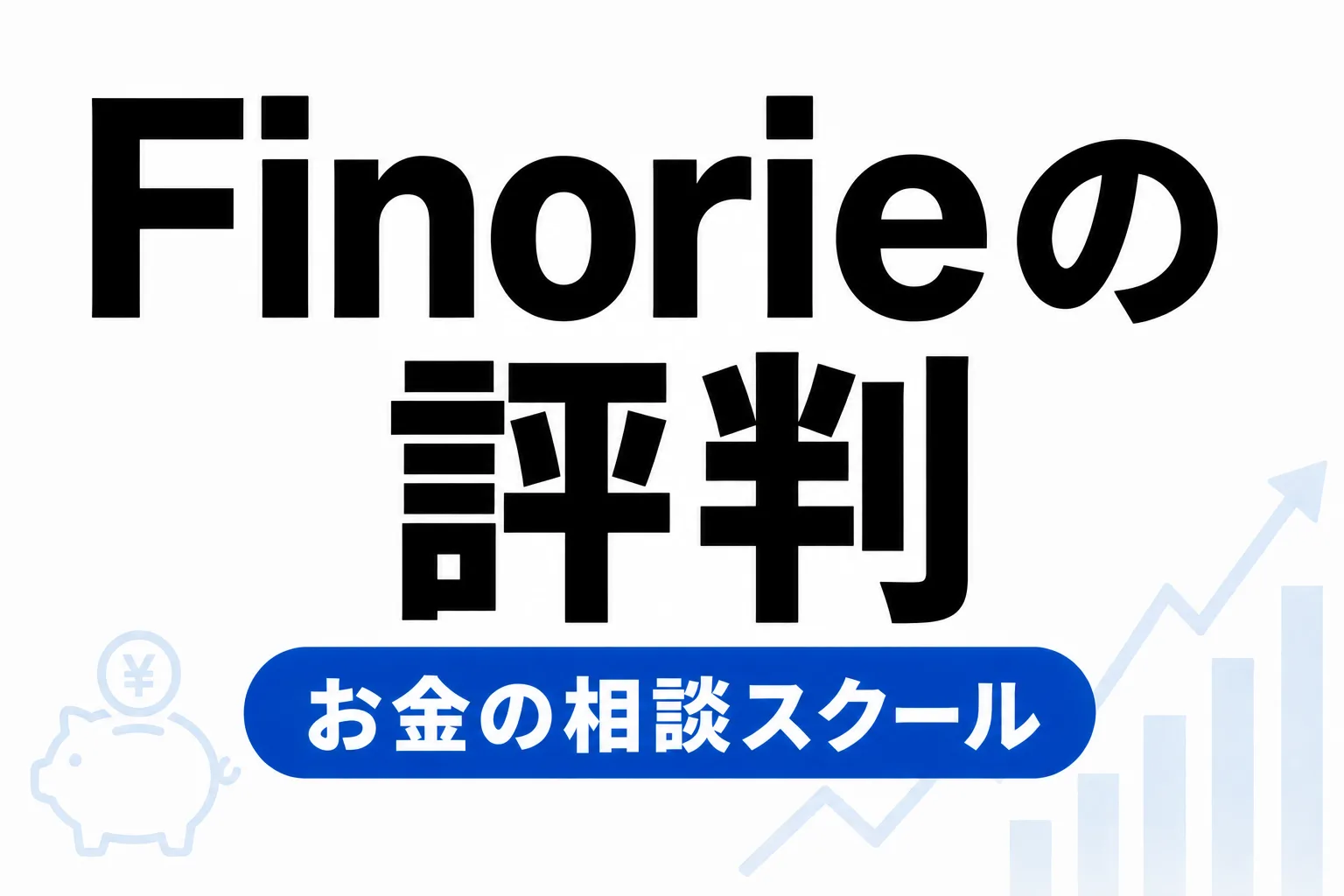 Finorieの評判・口コミ｜お金のプロに相談できるマネースクール