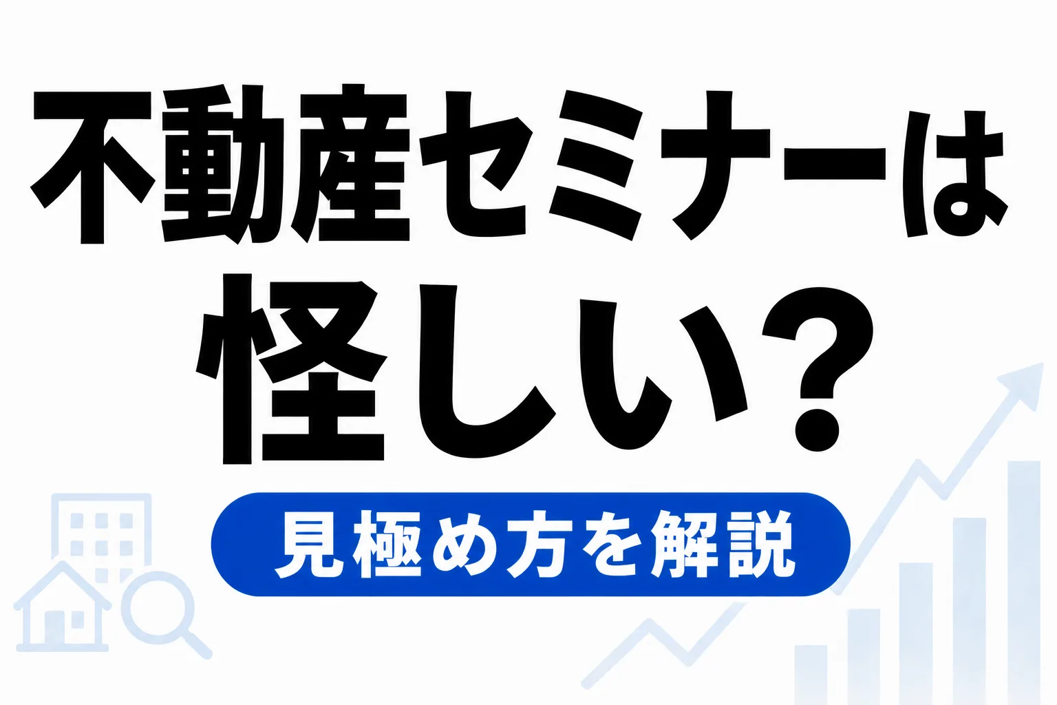 不動産投資セミナーは怪しい？信頼できるセミナーの見極め方