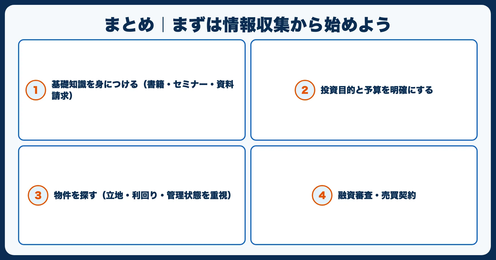 まとめ｜まずは情報収集から始めよう