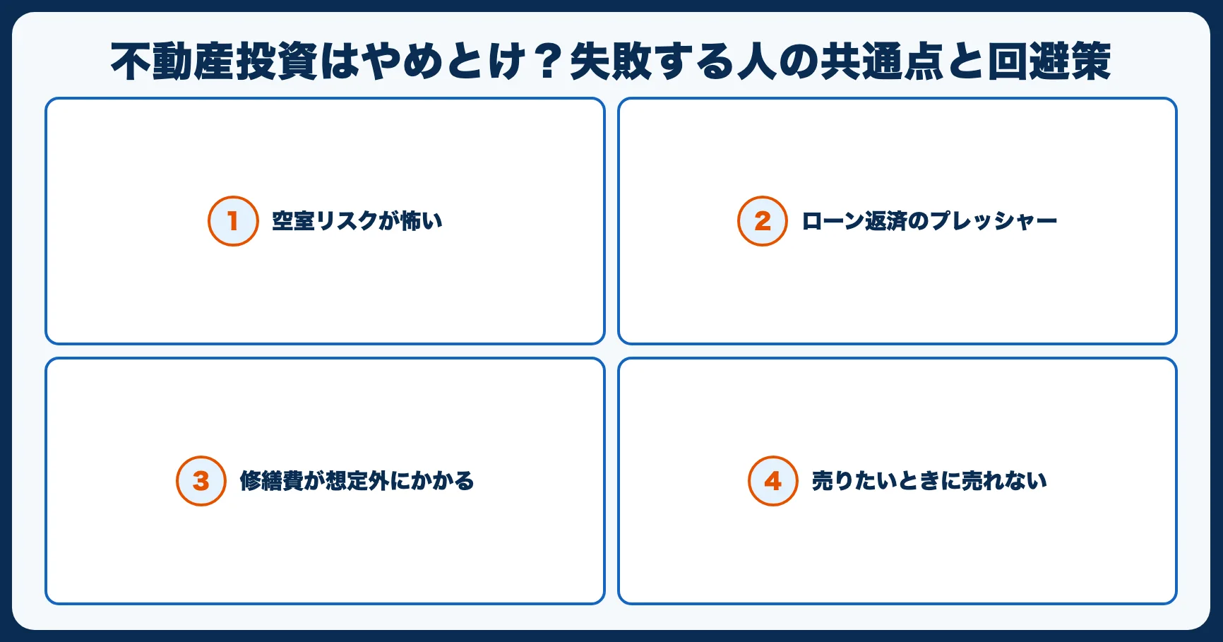 不動産投資はやめとけ？失敗する人の共通点と回避策