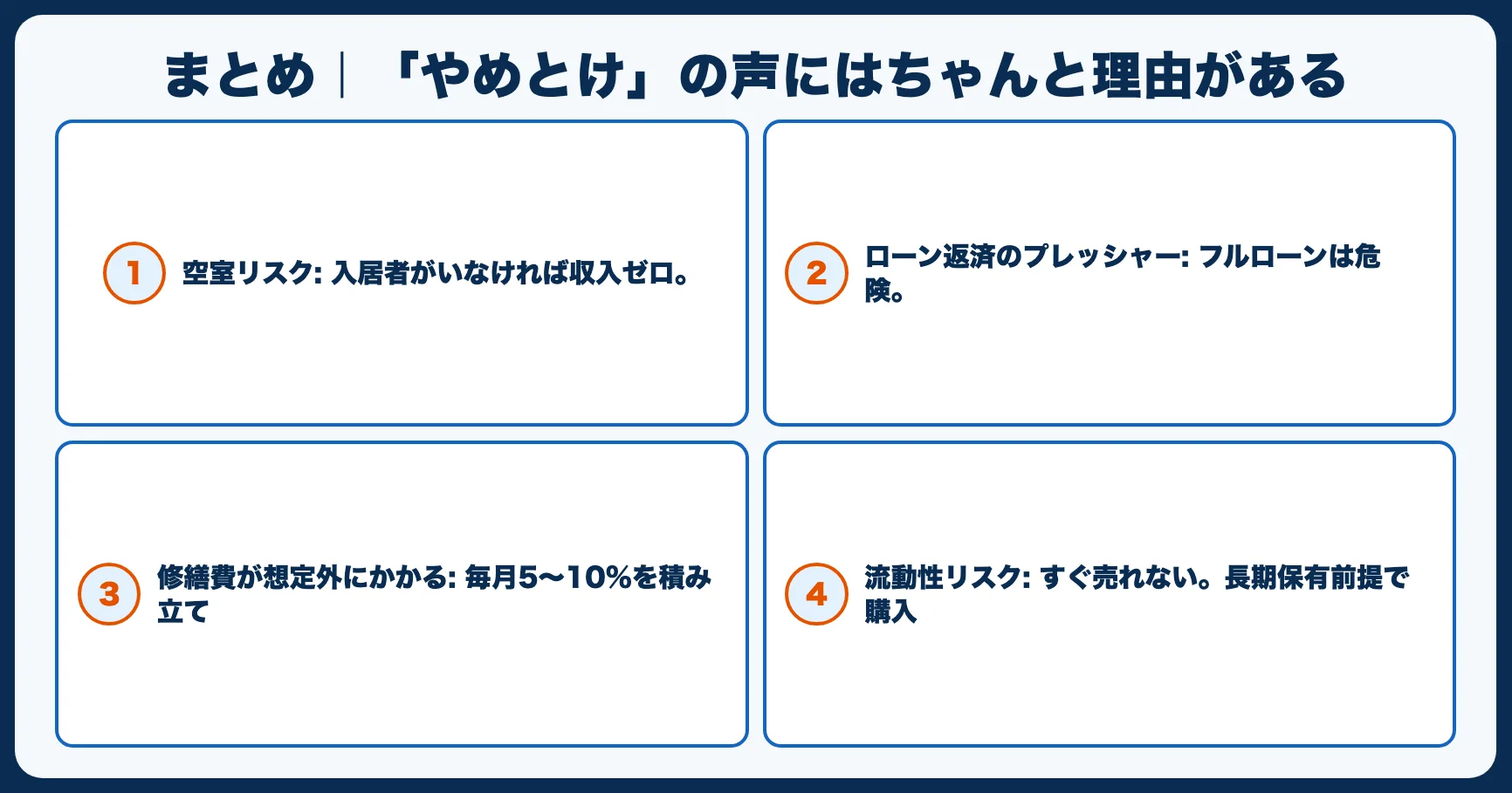 まとめ｜「やめとけ」の声にはちゃんと理由がある
