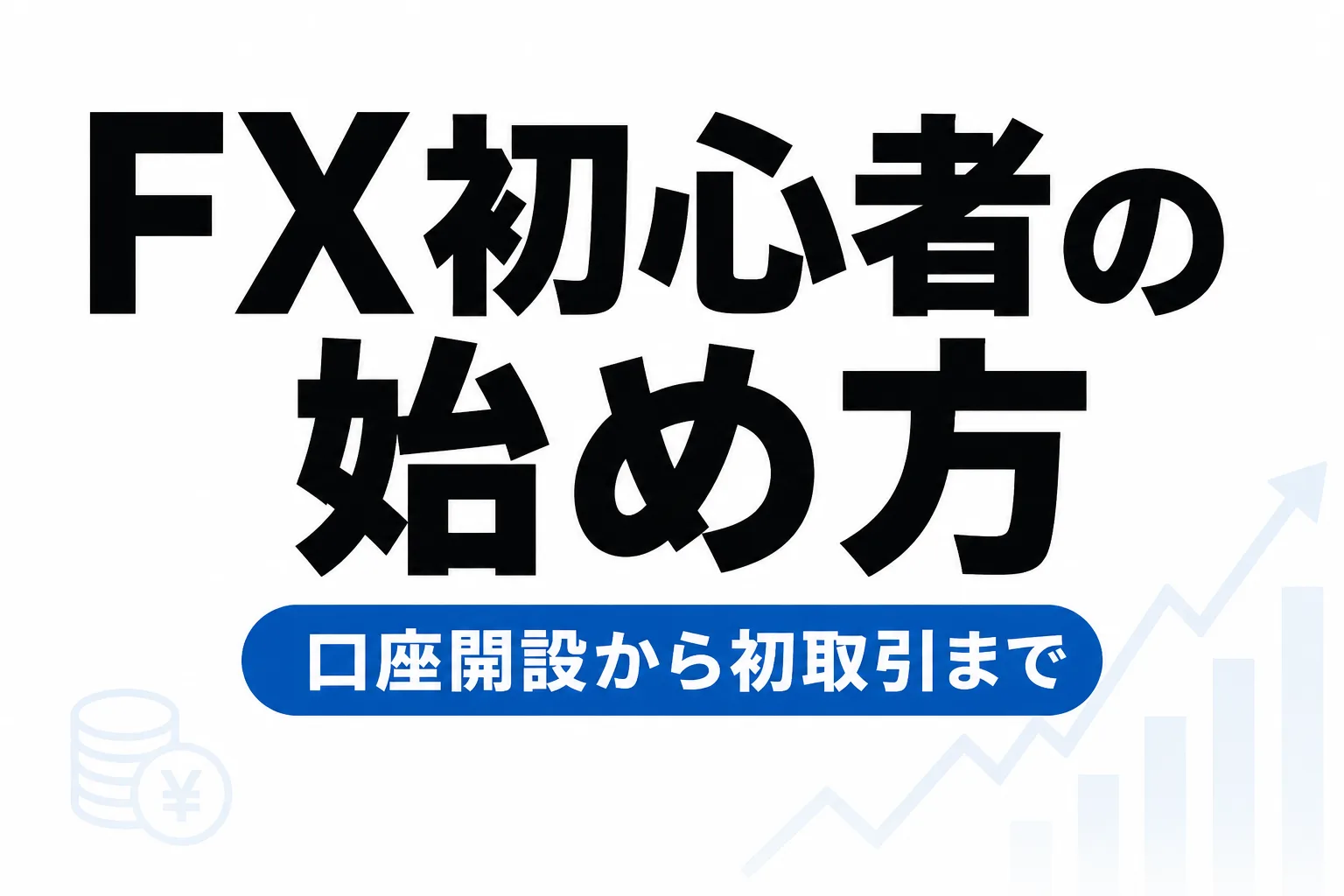 FXとは？初心者の始め方を金融庁データで解説｜口座開設から初取引まで