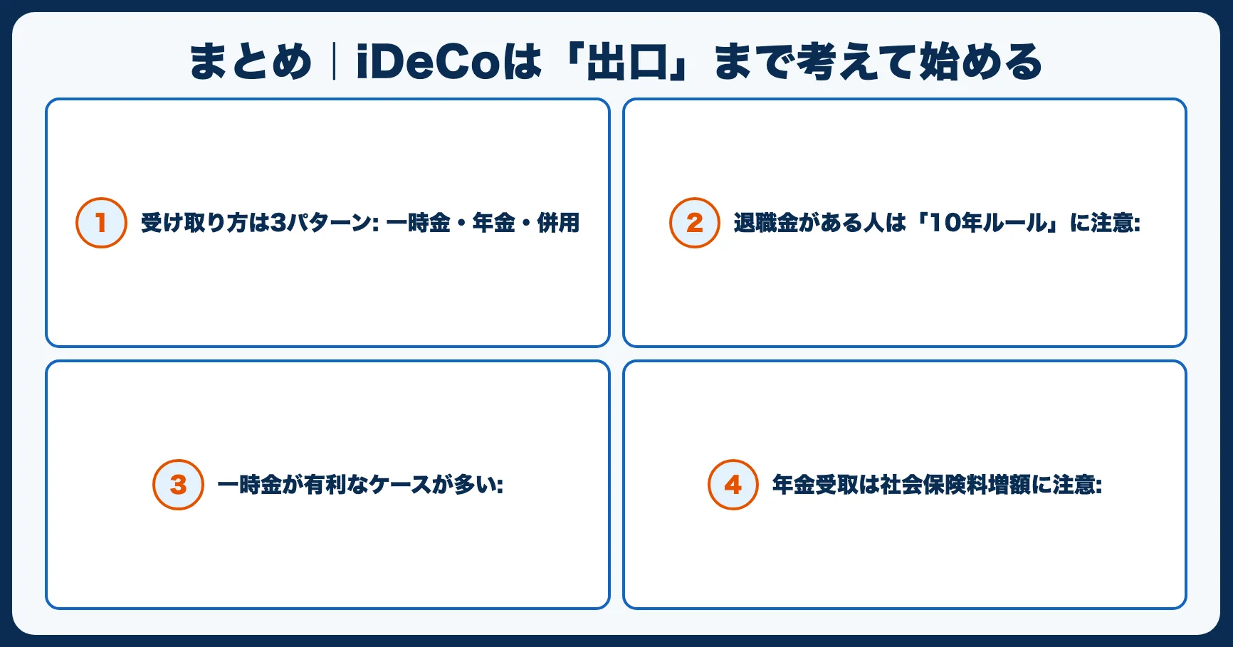 まとめ｜iDeCoは「出口」まで考えて始める