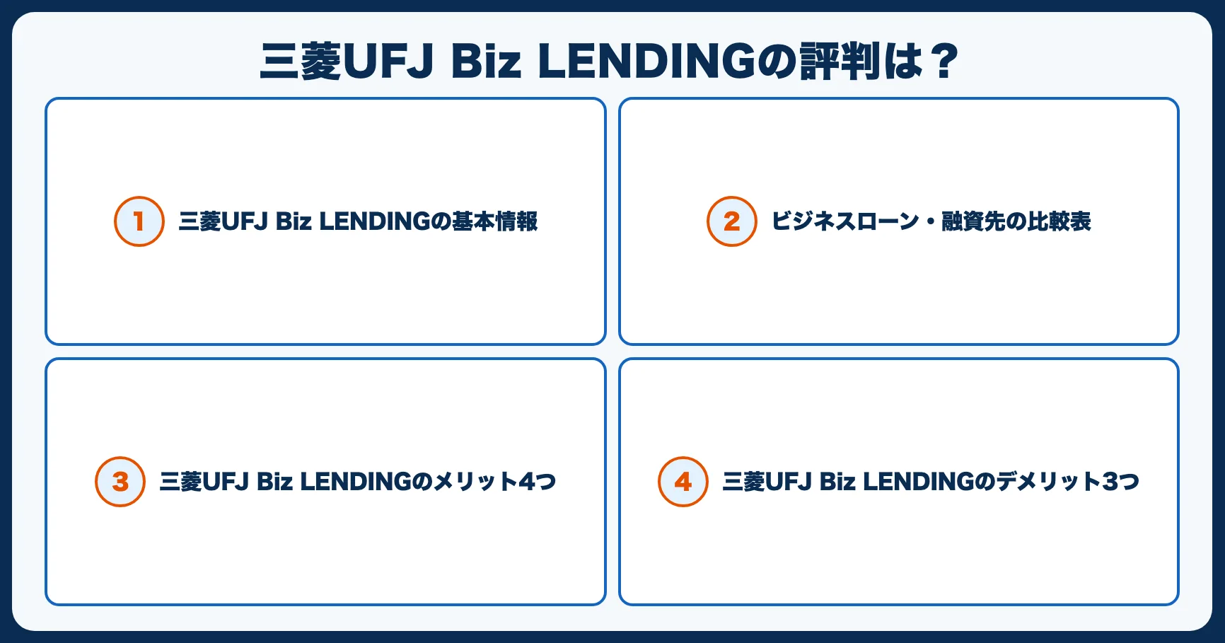 三菱UFJ Biz LENDINGの評判は？メリット4つとデメリット3つを正直に解説