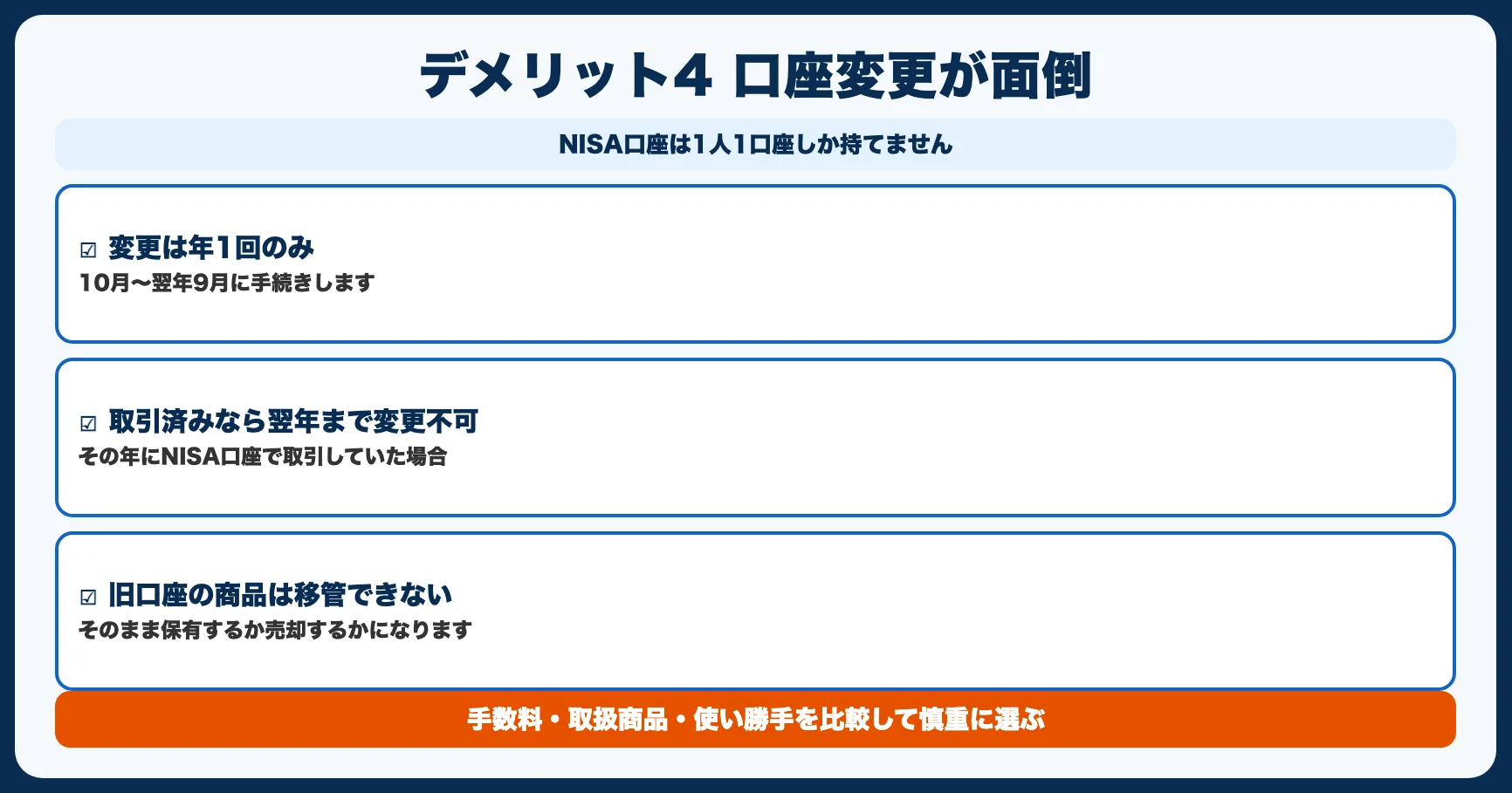 デメリット4：口座変更が面倒