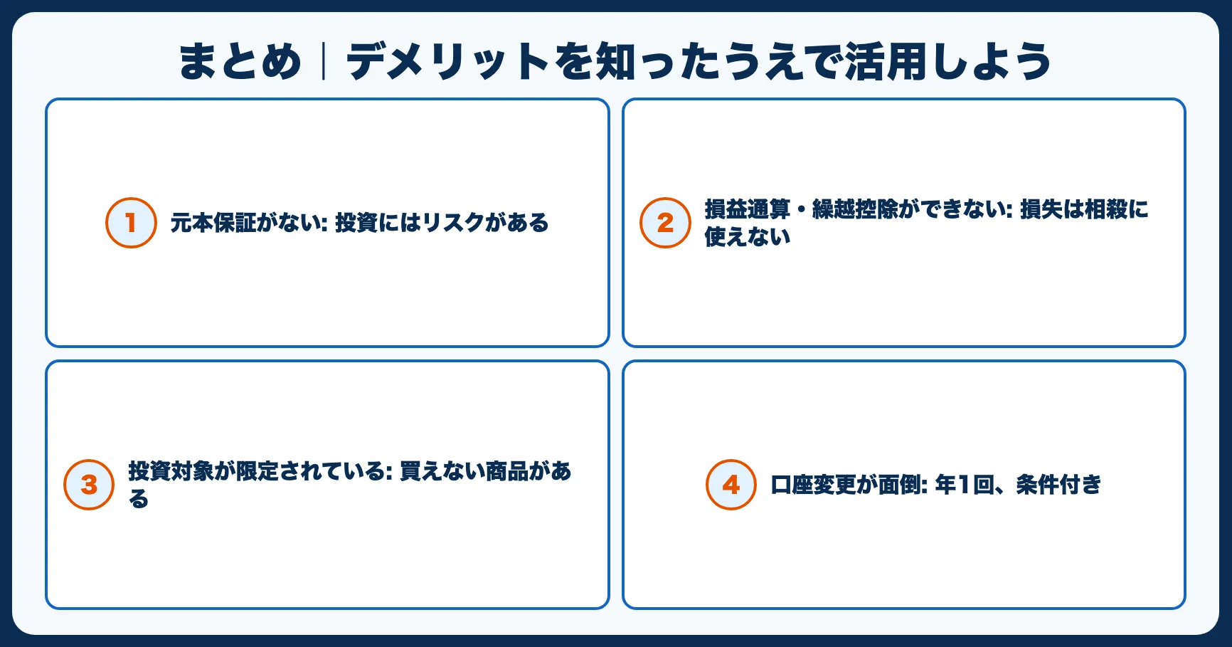 まとめ｜デメリットを知ったうえで活用しよう