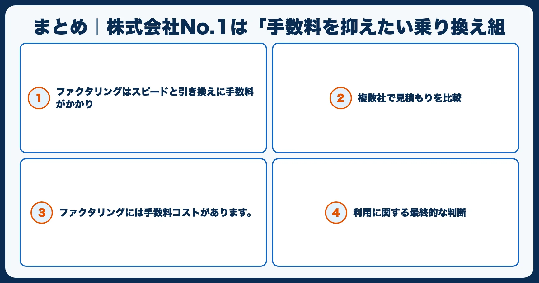 まとめ｜株式会社No.1は「手数料を抑えたい乗り換え組