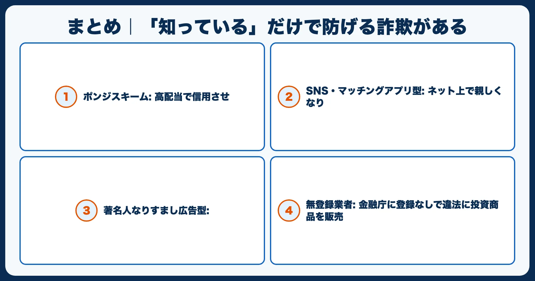 まとめ｜「知っている」だけで防げる詐欺がある